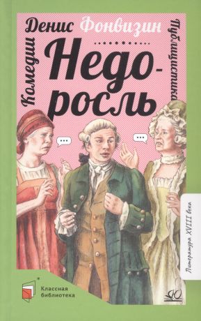 Фонвизин Денис Иванович Недоросль. Комедии. Публицистика