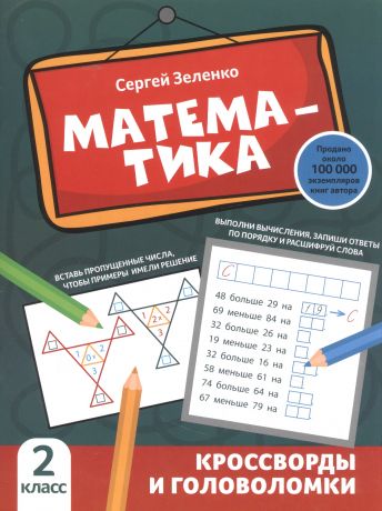 Зеленко Сергей Викторович Математика: кроссворды и головоломки: 2 класс