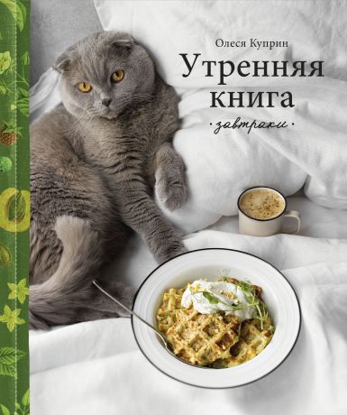 Куприн Олеся Утренняя книга. Завтраки