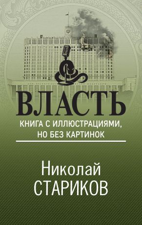 Стариков Николай Викторович Власть. Книга с иллюстрациями, но без картинок