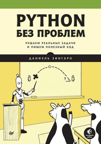 Черников С.В., Зингаро Даниэль Python без проблем: решаем реальные задачи и пишем полезный код