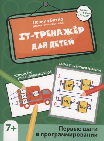 Битно Леонид Григорьевич IT-тренажер для детей: первые шаги в программировании