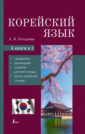 Погадаева Анастасия Викторовна Корейский язык. 4-в-1: грамматика, разговорник, корейско-русский словарь, русско-корейский словарь