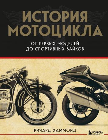 Хаммонд Ричард История мотоцикла: от первой модели до спортивных байков