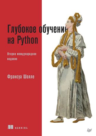 Шолле Франсуа Глубокое обучение на Python