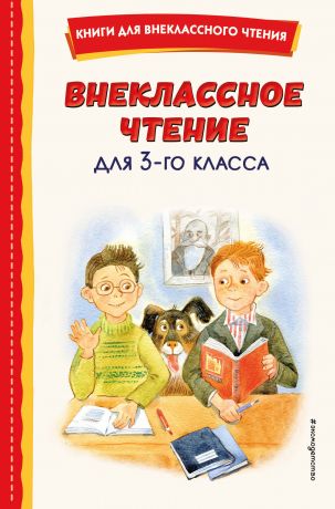 Зозуля Ольга Внеклассное чтение для 3-го класса