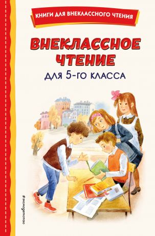 Зозуля Ольга Внеклассное чтение для 5-го класса