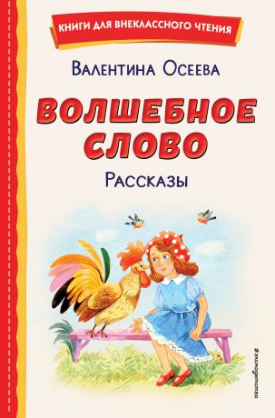 Осеева Валентина Александровна Волшебное слово. Рассказы