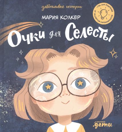 Колкер Мария Очки для Селесты