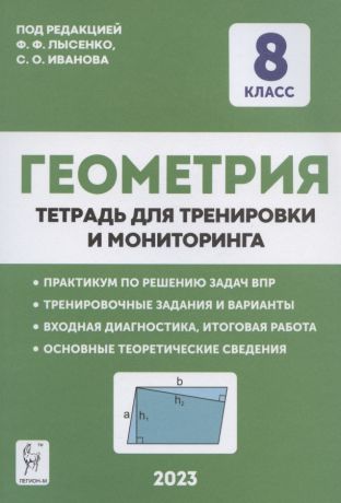 Иванова С.О., Лысенко Федор Федорович Геометрия. 8 класс. Тетрадь для тренировки и мониторинга