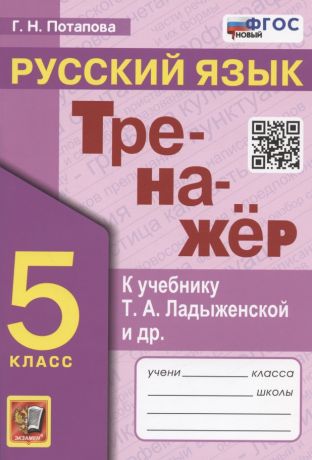 Потапова Галина Николаевна Тренажер по русскому языку. 5 класс. К учебнику Т.А. Ладыженской и др. "Русский язык. 5 класс. В двух частях" (М.: Просвещение)