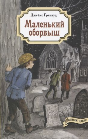 Гринвуд Джеймс Маленький оборвыш