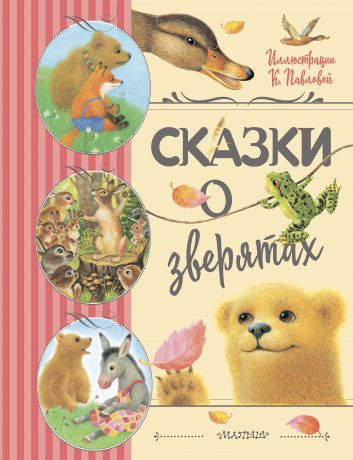 Ушинский Константин Дмитриевич, Мамин-Сибиряк Дмитрий Наркисович Сказки о зверятах