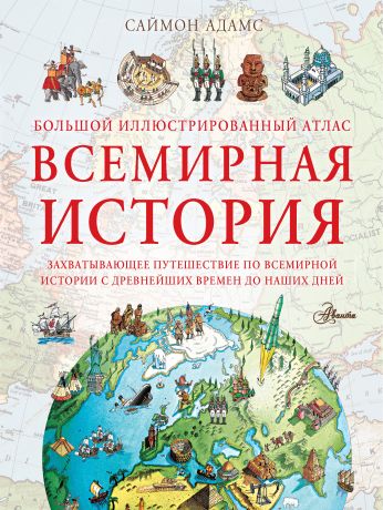 Адамс Саймон Большой иллюстрированный атлас. Всемирная история