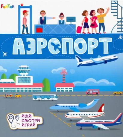 Толмачева А. О. Аэропорт