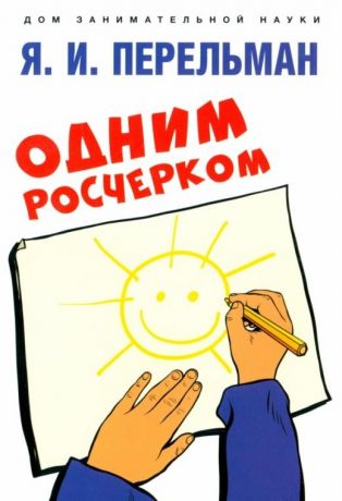 Перельман Яков Исидорович Одним росчерком. Вычерчивание фигур одной непрерывной линией