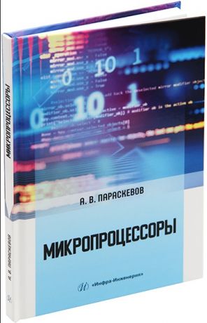 Параскевов Александр Владимирович Микропроцессоры: учебник