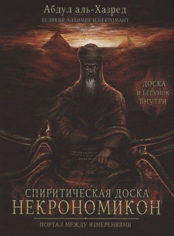 Аль-Хазред Абдул Спиритическая доска Некрономикон. Портал между измерениями