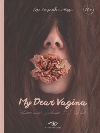 Стромбони-Кузи Лора My Dear Vagina: Интимный дневник 365 вульв
