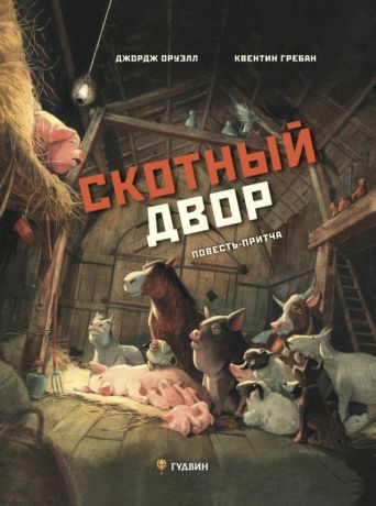 Гребан Квентин, Оруэлл Джордж Скотный двор. Повесть-притча