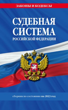 Волнухина Д. Судебная система Российской Федерации. Сборник по состоянию на 2023 год