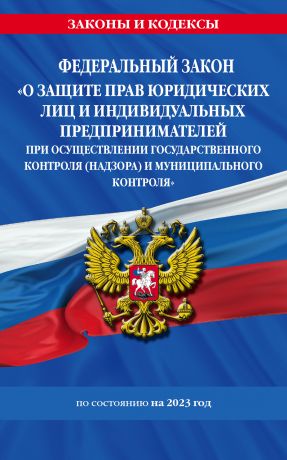 Волнухина Д. Федеральный закон "О защите прав юридических лиц и индивидуальных предпринимателей при осуществлении государственного контроля (надзора) и муниципального контроля" по состоянию на 2023 год