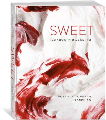 Оттоленги Йотам, Го Хелен SWEET. Сладости и десерты