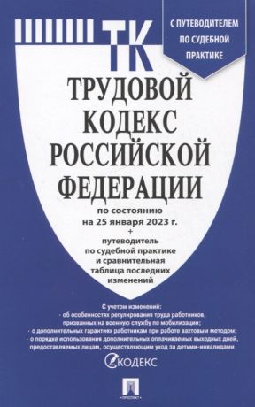 Трудовой кодекс Российской Федерации по состоянию на 25 января 2023 года + путеводитель по судебной практике и сравнительная таблица последних изменений