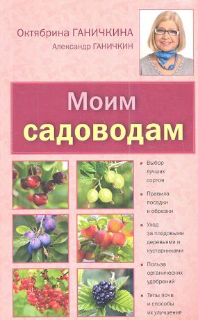Ганичкина Октябрина Алексеевна Моим садоводам. 7-е изд.,доп. и перераб.