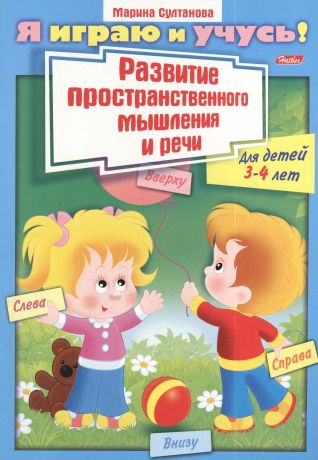 Султанова Марина Наумовна Развитие пространственного мышления и речи. Для детей 3-4 лет. Раскраска