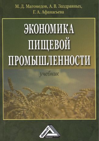 Магомедов Магомед Даниялович Экономика пищевой промышленности: Учебник, 2-е изд.(изд:2)