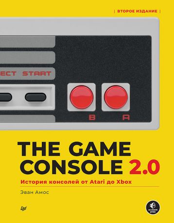 Амос Эван The Game Console 2.0: История консолей от Atari до Xbox