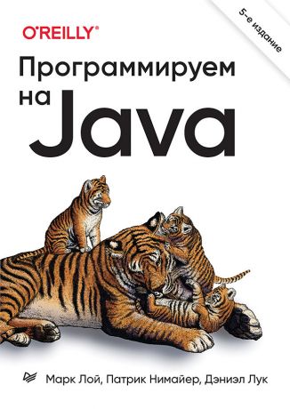 Лой Марк, Нимайер Патрик, Лук Дэниэл Программируем на Java. 5-е межд. изд.