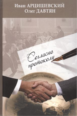 Арцишевский Иван Сергеевич Согласно протоколу. Изд. 3-е переработанное и дополненное