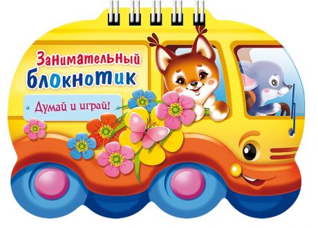 Винклер Юлия Занимательный блокнотик "Автобус " (16Кц6гр_14427) Думай и играй!