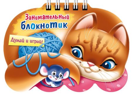 Винклер Юлия Занимательный блокнотик "Кошечка " (16Кц6гр_14429) Думай и играй!