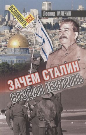 Млечин Леонид Михайлович Зачем Сталин создал Израиль