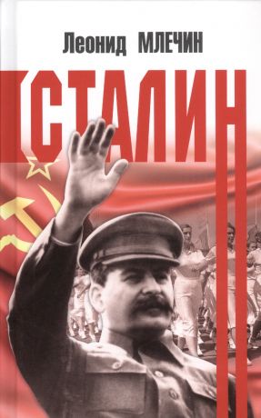 Млечин Леонид Михайлович Сталин