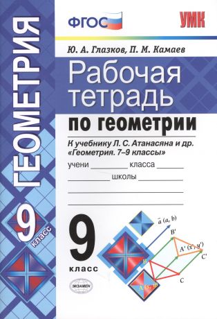 Рабочая тетрадь по геометрии. 9 класс. К учебнику Л.С. Атанасяна и др. "Геометрия. 7-9 классы" (М.: Просвещение)