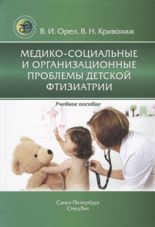 Медико-социальные и организационные проблемы детской фтизиатрии. Учебное пособие