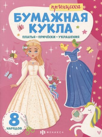 Книга-конструктор для детей "Принцесса"