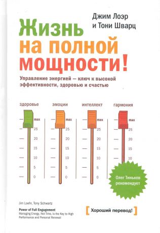 Лоэр Джим Жизнь на полной мощности Управление энергией - ключ к высокой...