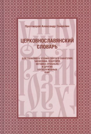 Свирелин Александр Иванович Церковнославянский словарь