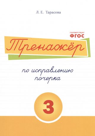 Тарасова Любовь Евгеньевна Тренажёр по исправлению почерка. Тетрадь №3. Русский язык. Для начальной школы