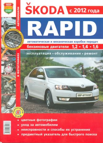 Skoda Rapid c 2012 г. в цв фото Серия Я Ремонтирую Сам