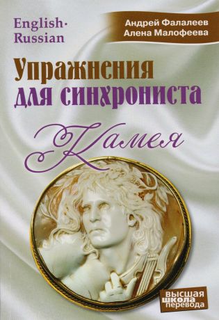 Фалалеев Андрей, Малофеева Алена Упражнения для синхрониста. Камея: Самоучитель устного перевода с английского языка на русский