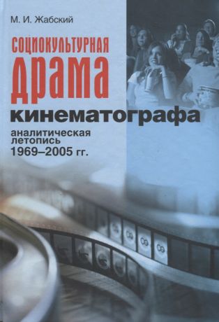 Социокультурная драма кинематографа. Аналитическая летопись 1969-2005 гг.
