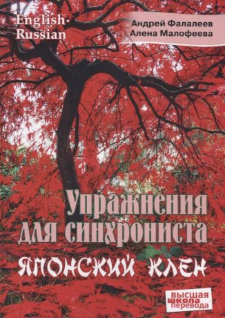 Фалалеев Андрей, Малофеева Алена Упражнение для синхрониста. Японский клен. Самоучитель устного перевода с английского языка на русский