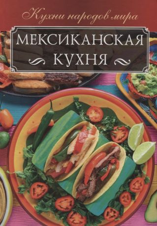 Кузьмина Ольга Александровна Мексиканская кухня