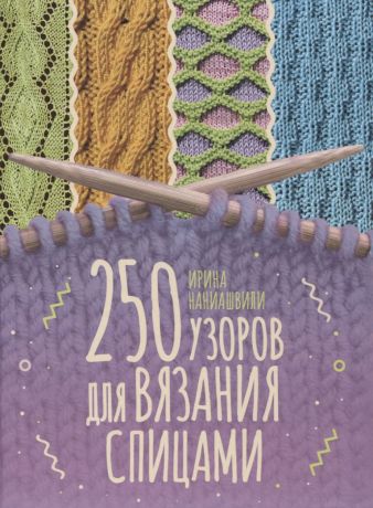 Наниашвили Ирина Николаевна 250 узоров для вязания спицами
